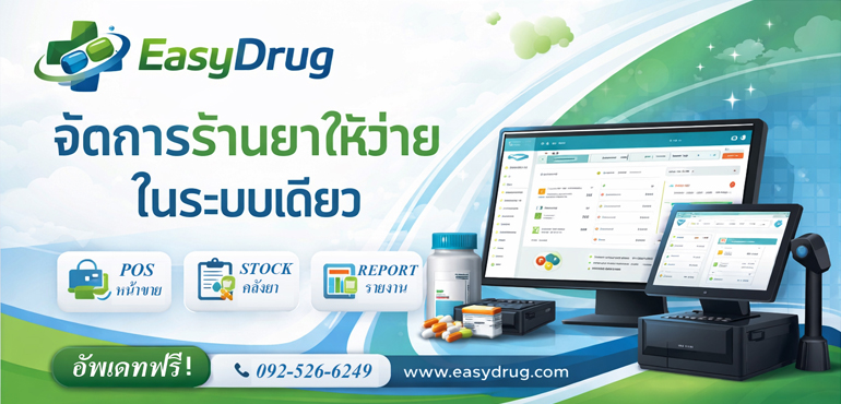 โปรแกรมร้านยา EasyDrug ใช้งานง่าย จัดการสต็อกยา ครบ จบในระบบเดียว